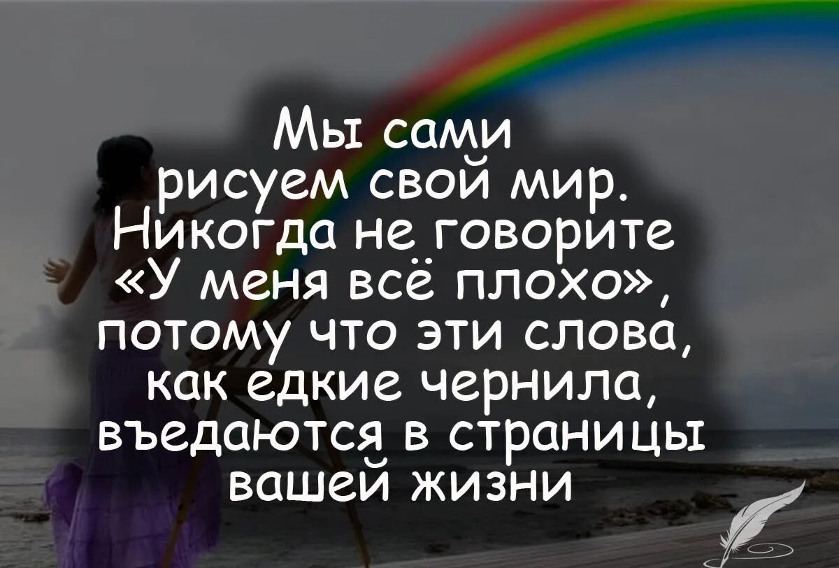 Что самое худшее в жизни. Мы сами рисуем свой мир цитаты. Мы сами рисуем свою жизнь цитаты. Статусы про плохую жизнь. Мы сами рисуем свой мир.