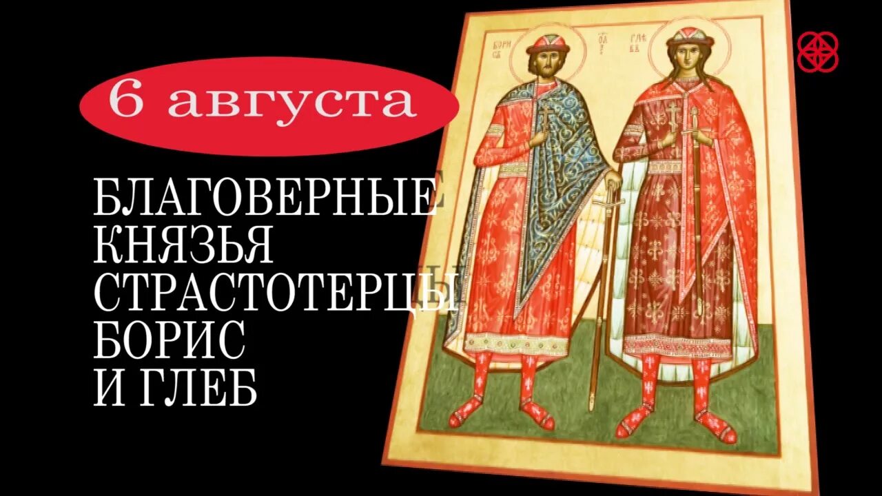 6 августа день памяти бориса и глеба. День памяти святых благоверных князей-страстотерпцев бориса и глеба. 6 августа святые. 6 августа святые. 6 августа день памяти благоверных князей бориса и глеба.