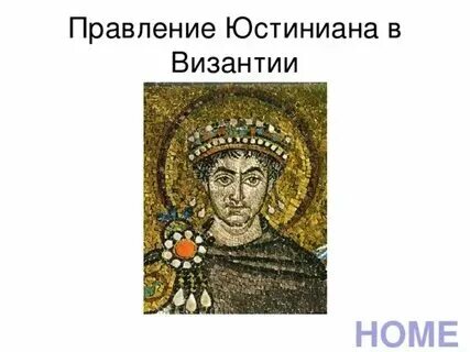 Чем прославилась империя юстиниана