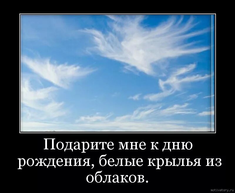 Музыка дайте мне белые. Подарите мне белые Крылья. Облачка мотиваторы. Подарите мне белые Крылья из облаков. Дайте мне белые я.