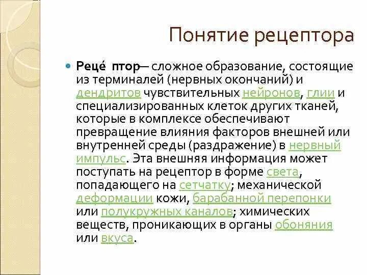 Классификация и функции рецепторов. Термин рецептор. Классификация рецепторов фармакология. Термин рецептор. Рецептор определение.