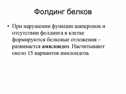 Фолдинг белка