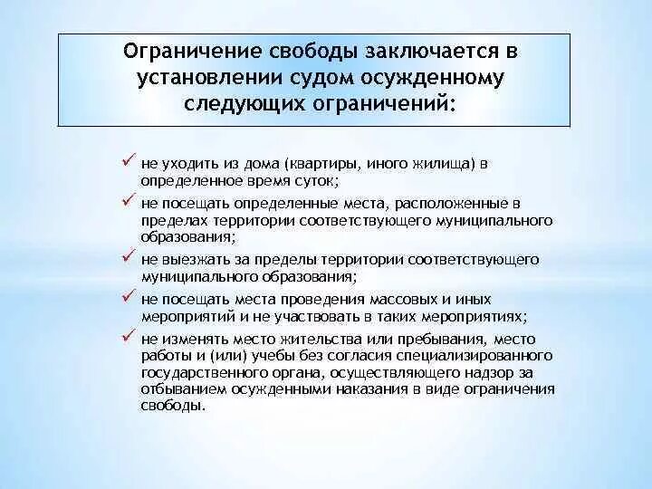 Свобода в ук рф это. Ограничение свободы. Ограничение свободы заключается в установлении судом осужденному. Ограничение свободы УК РФ. Ограничение свободы кратко.