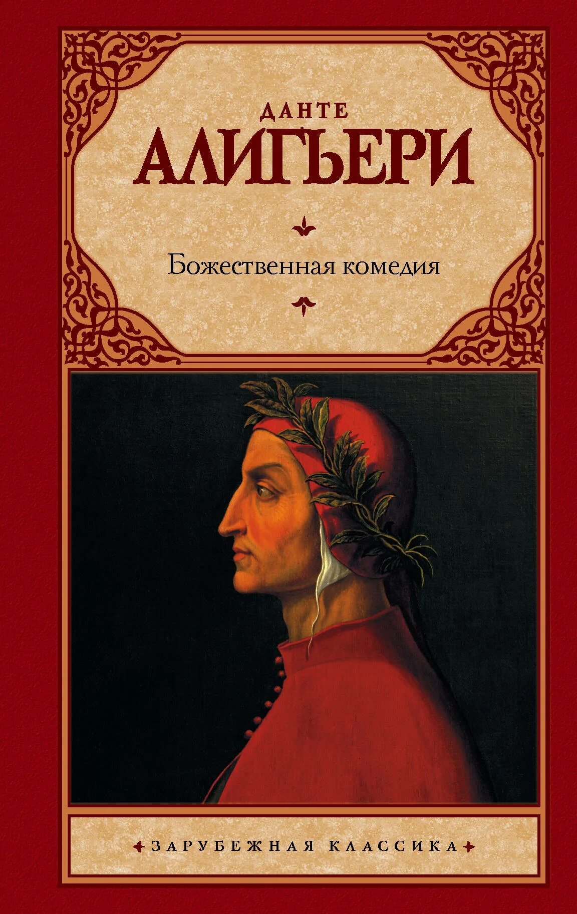 Данте алигьери произведения. Данте Алигьери "Божественная комедия". Данте Божественная комедия книга. Лента ОЛЕГЕРИ Божественная комедия. Данте Алегьери "Божественная комедия".