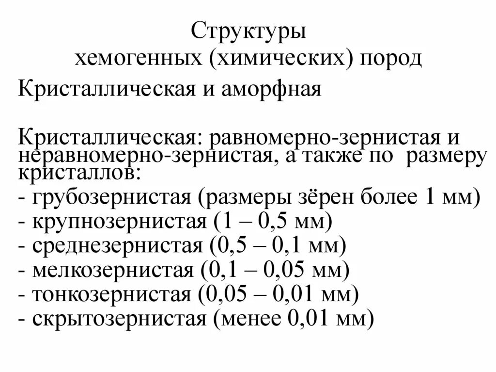 Размеры зерен минералов. Размеры зерен минералов. Структура минералов. Чешуйчатая структура метаморфических пород. Гранит размер зерен.