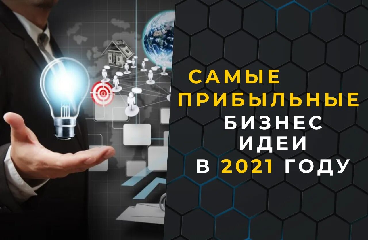 Какой бизнес эффективный. Прибыльные бизнес идеи. Самые популярные бизнес идеи. Топ бизнес идей. Самый сверхприбыльный бизнес.