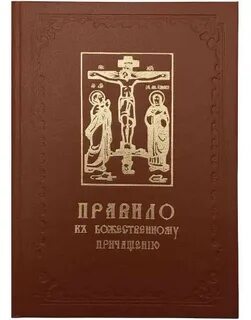 Ко святому причащению на церковно славянском