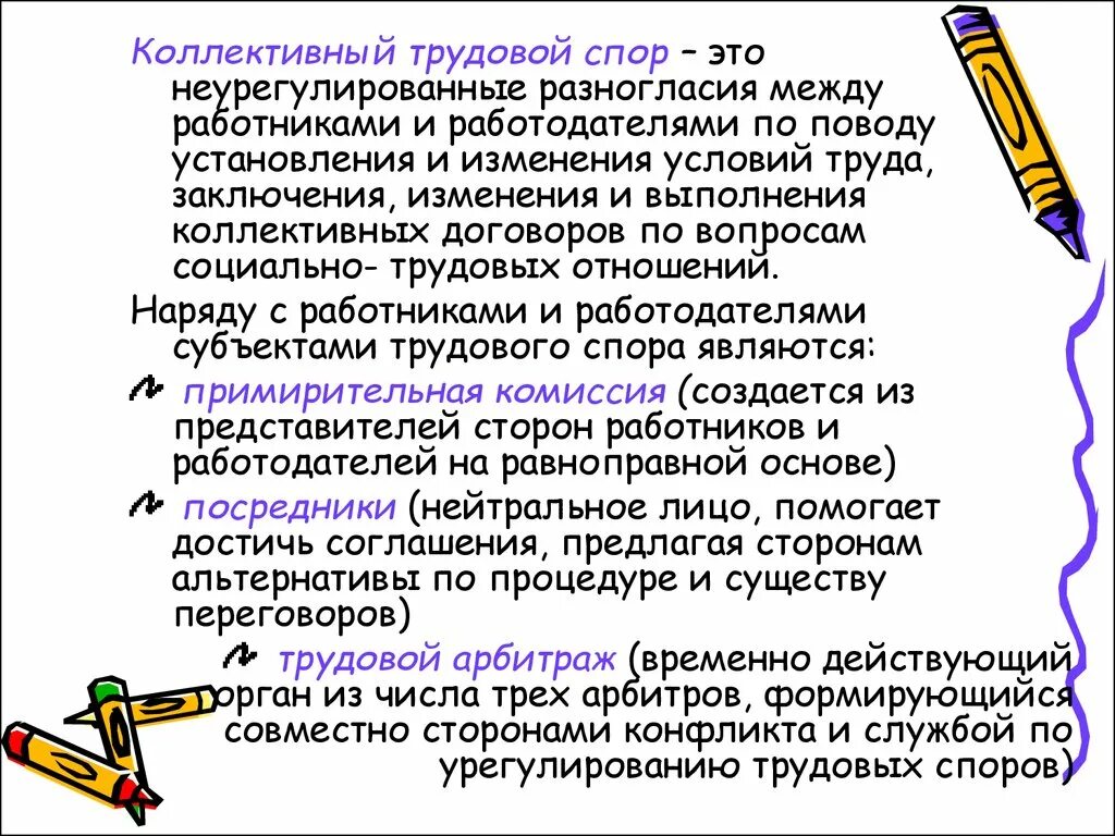 Трудовой спор это неурегулированные разногласия между. Неурегулированные разногласия между работниками и работодателем. Коллективный трудовой спор. Коллективный договор разногласия между работниками.