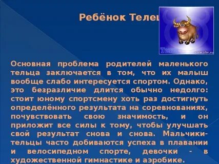 Гороскоп телец ребенок