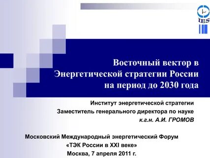 Энергетическая стратегия