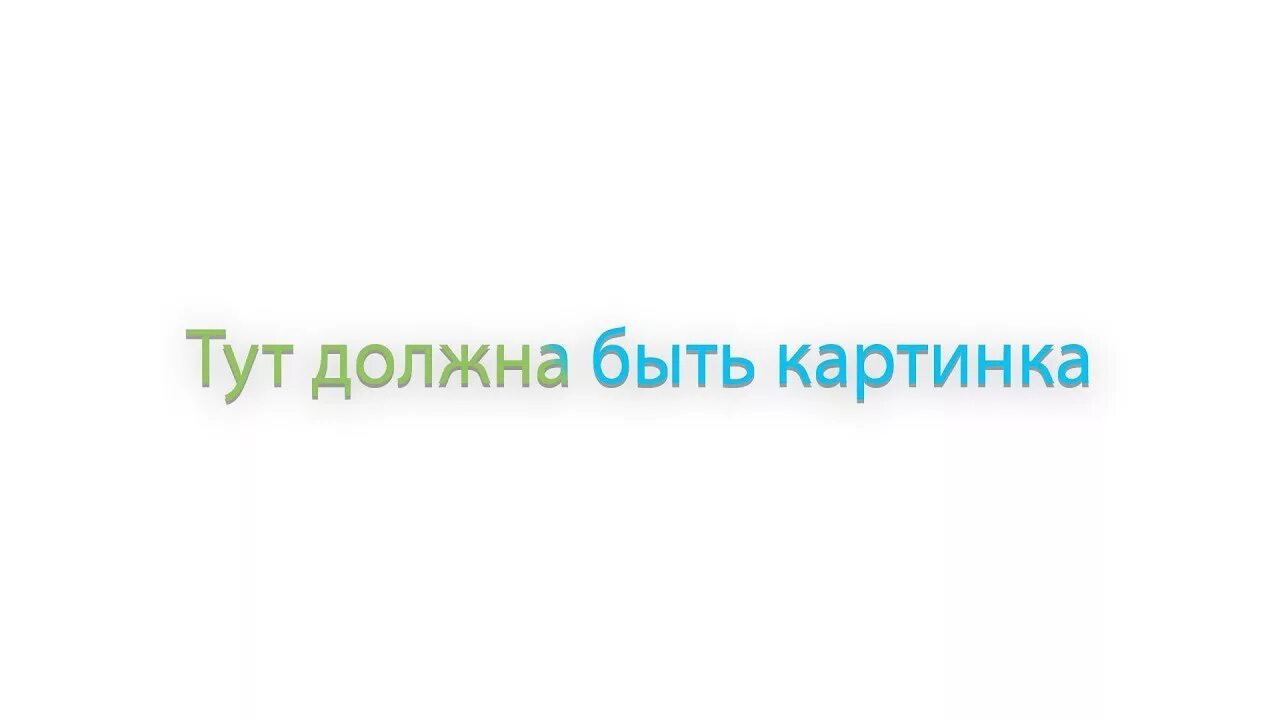 Здесь должна быть картинка. Тут должна быть картинка. Здесь должна была быть картинка. Здесь должны быть изображение. Тут есть 18