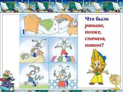 Раньше позже сначала потом 1 класс видеоурок