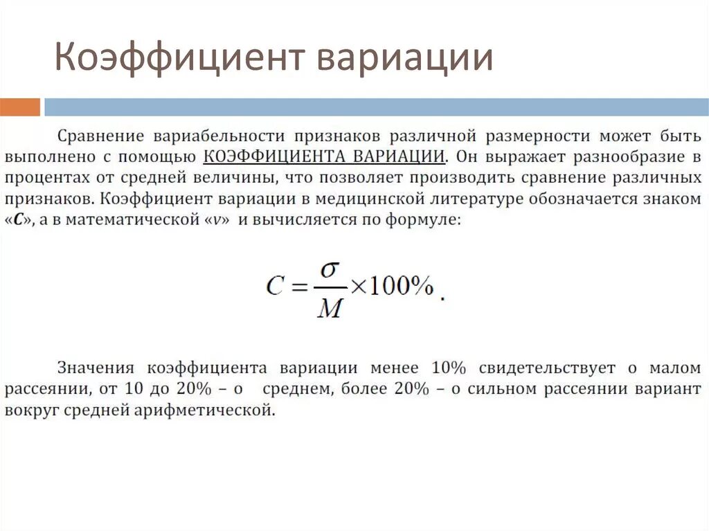 Есть ли коэффициент. Коэффициент вариации рассчитывается по формуле. Коэффициент вариации определятся:. Коэффициент вариации выборки формула. Формула вычисления коэффициента вариации.