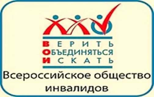 Всероссийское общество инвалидов. ВОИ Всероссийское общество инвалидов. Эмблема ВОИ. Всероссийское общество инвалидов логотип.