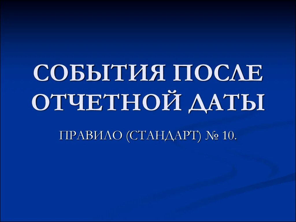 Событие после отчетной даты отражается. События после отчетной даты аудит лекция. события после отчетной даты картинка.