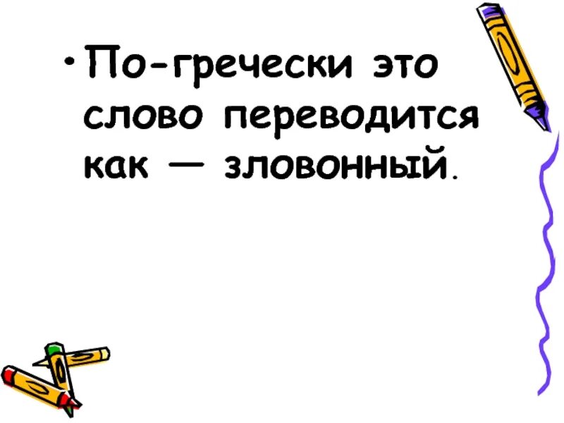 Как переводится слово перед. Как переводится слово. Как переводится слово ковид. Греческие слова. Как переводится слово за.