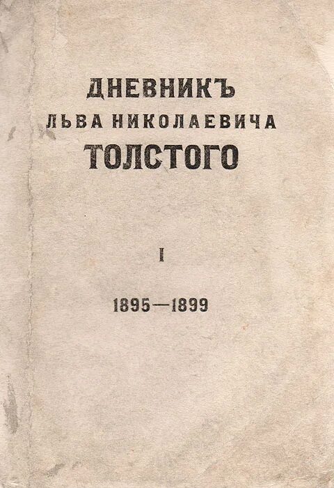 Лев толстой журнал. Дневник л н Толстого. Дневник Толстого Льва Николаевича. Дневники Льва Толстого книга. Первый дневник Толстого.