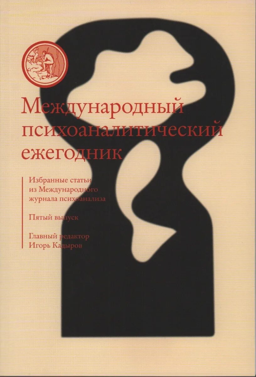 Международный психоаналитический журнал. Международный психоаналитический ежегодник выпуск 7. Журнал Психоаналитическая педагогика выпуски. Международный психоаналитический ежегодник купить все выпуски. Журнал психоанализ