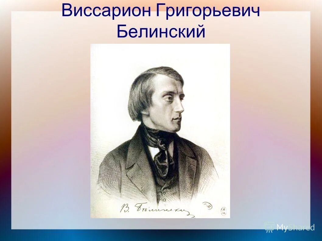 Белинский детям. Белинский портрет писателя.