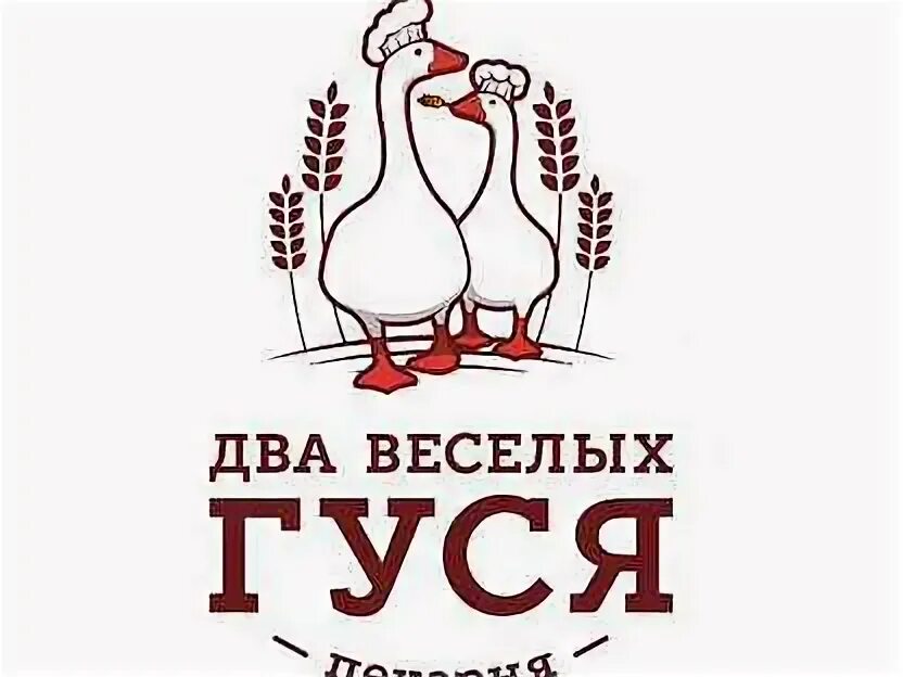 Твоя пекарня пенза. Два веселых гуся хабаровск пекарня. Пекарня гусь. Полный логотип. Кафе два гуся.