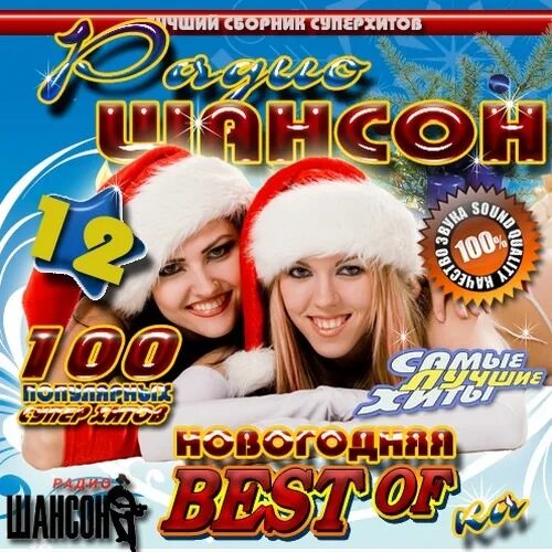 Музыка шансон новогодний. Новогодний сборник. новогодний шансон. новогодние исполнители. новогодний шансон альбом.