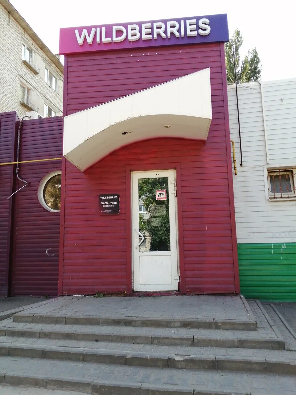 вайлдберриз интернет балаково. баннер вайлдберриз. валдберрисинтер магазин. вайлдберриз интернет-магазин фото. балаково улица ленина 131.