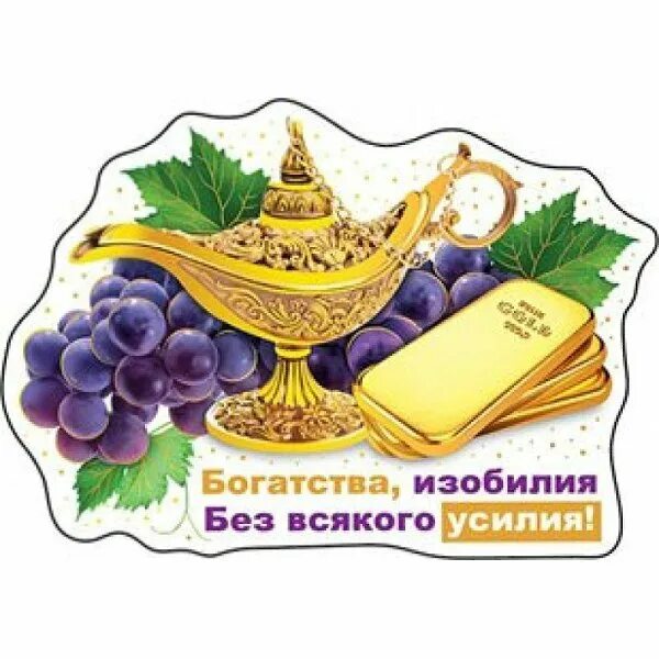Ул изобилия. Изобилие и богатство. Здоровья и процветания. Открытки богатства и процветания. Пожелания изобилия.