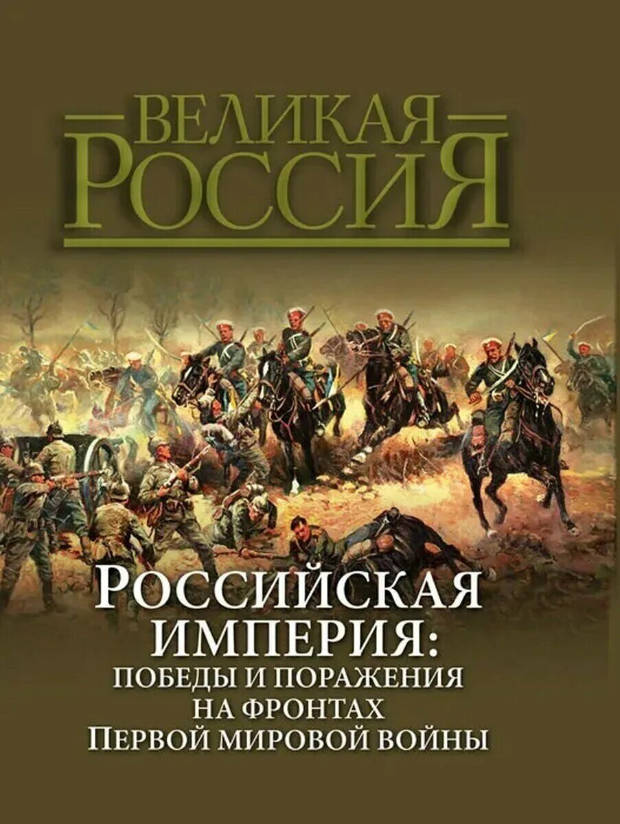 Группа великая россия. Российская Империя Победы и поражения. Книга Российская Империя. Книги о первой мировой войне. Книга Великая Россия.