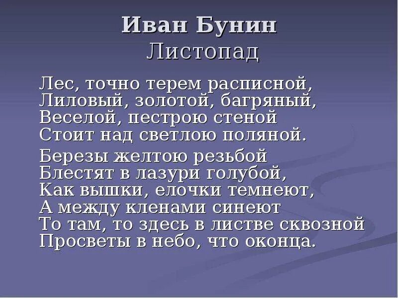 Листопад стихотворение бунина 4 класс. Листопад Бунин стих. Стихотворение листопад.