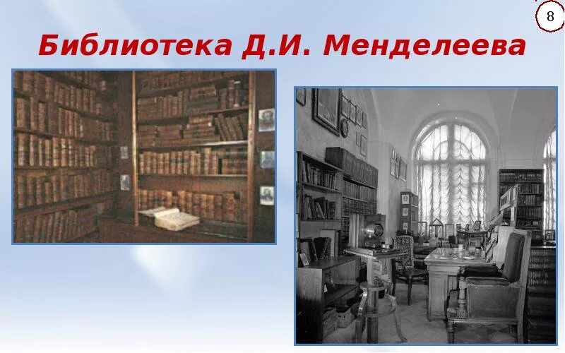 Библиотека орджоникидзе. Библиотека Менделеева. Библиотека Менделеева в его комнате. Менделеев д.и. научный архив. Библиотека Менделеева Тюмень.