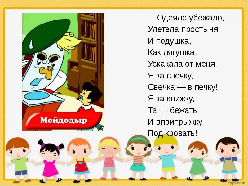 Убежало одеяло улетела простыня и подушка как лягушка. И подушка как лягушка ускакала. Одеяло убежало улетела. Убежала простыня и подушка как лягушка ускакала.