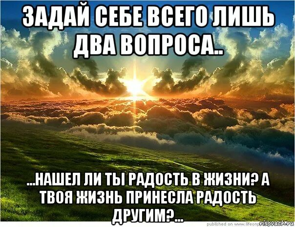 Твою радость. Нашел ли ты радость в жизни. Принесла ли твоя жизнь радость другим. Нашел ли ты радость в жизни а твоя. Принесла жизнь радость в жизни а твоя другим нашел.