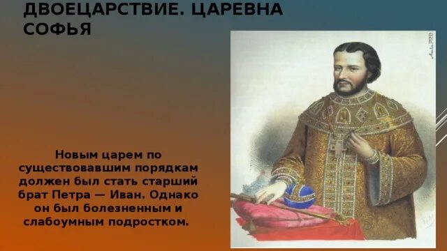 Второй брат петра 1. Старший брат Петра. Двоецарствие Петра 1.