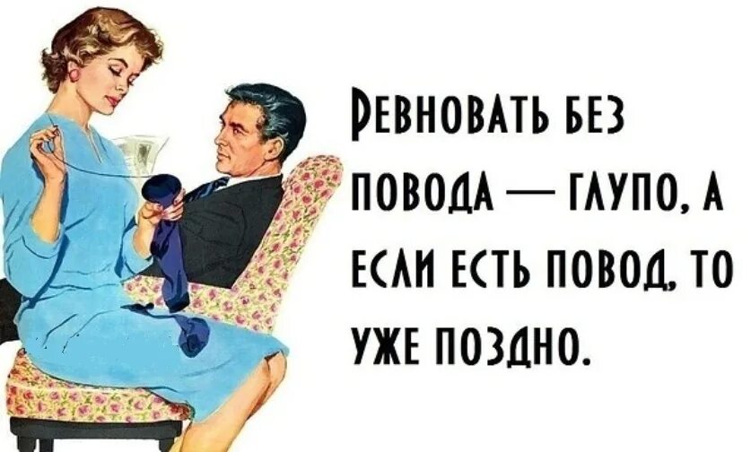 Ревную без повода. Ревность приколы. Шутки про мужскую ревность. Ревнивый муж прикол. Ревность юмор.