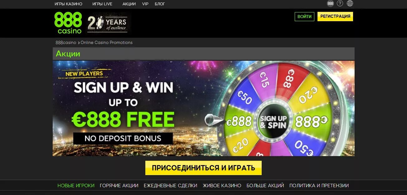 Drift casino зеркало на сегодня. Акции казино. 888 Casino Bonus. Азино 888 отзывы игроков. Casino promote.