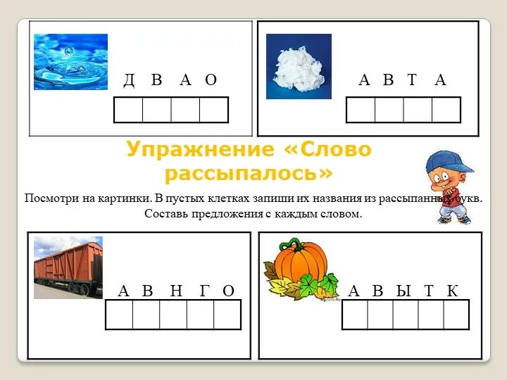 Собрать слова отгадать. Собери слово. Слово рассыпалось для дошкольников. Собери слово из букв. Собери слово из букв для дошкольников.