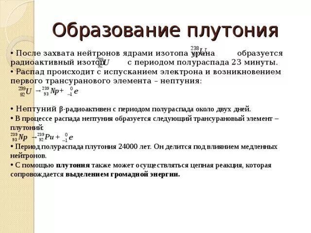 Реакция образования плутония. Ядерная реакция образования плутония. Период полураспада плутония. Распад плутония. Распад изотопа плутония