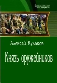 Читать книгу князь агренев полную версию. Читать книгу князь агренев полную версию