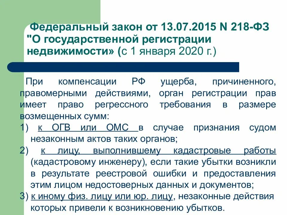 Ст 42 фз 218. Федеральный закон 218. федеральный закон 218 от 13.07.2015. 218 фз о государственной регистрации недвижимости. федеральный закон 13.