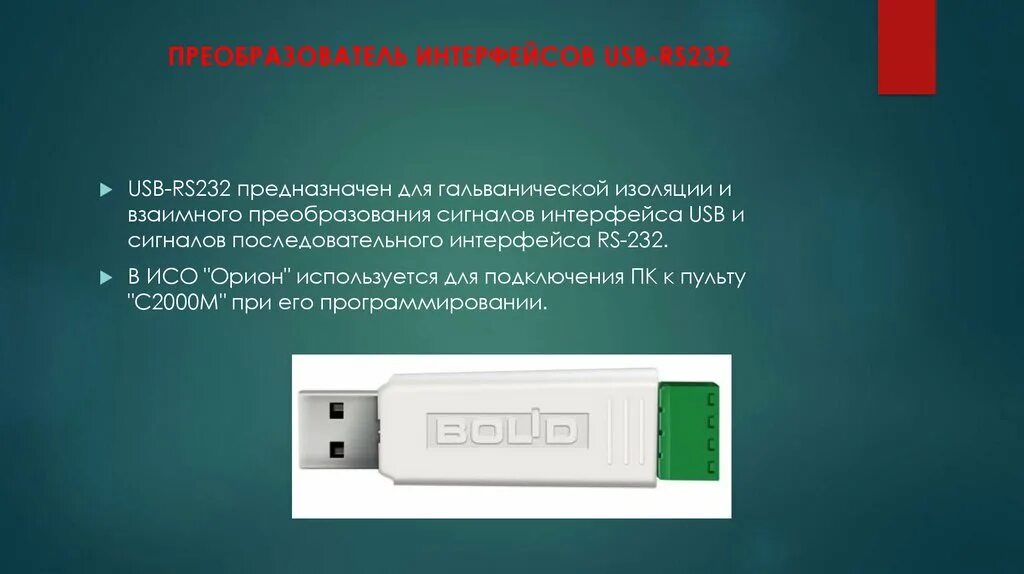 Преобразователь интерфейсов usb rs. Преобразователь сигнала интерфейса usb-rs232 паспорт. преобразователь интерфейсов usb-rs232 болид. преобразователь интерфейсов с гальванической изоляцией. сигнализация для презентации.