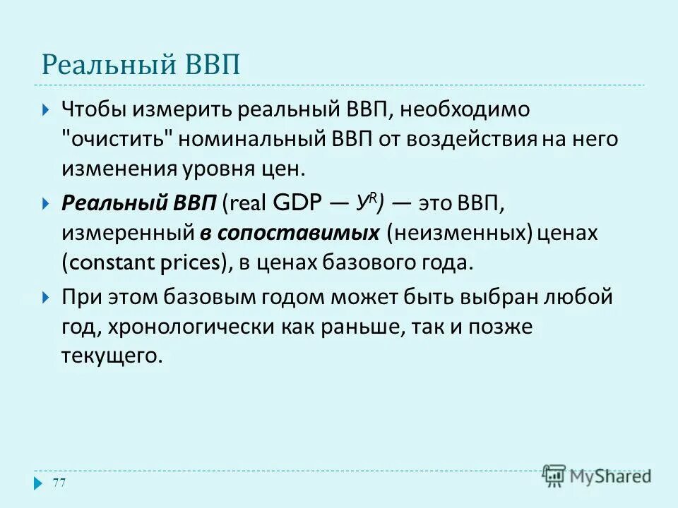 Номинальный ввп измеряется. Реальный ввп измеряется в. реальный валовой внутренний продукт. реальный валовый внутренний продукт это. в чем измеряется реальный ввп.