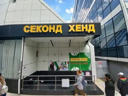 Сочи секонды адреса