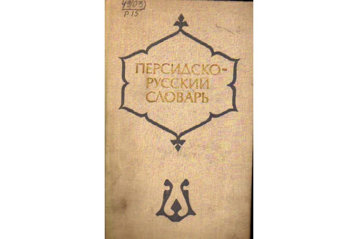 Что означает слово персидского. Персидско-русский словарь. Словарь персидско русский 2 Тома. Рубинчик словарь. Персидские книги.