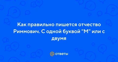 Как пишется отчество георгиевич