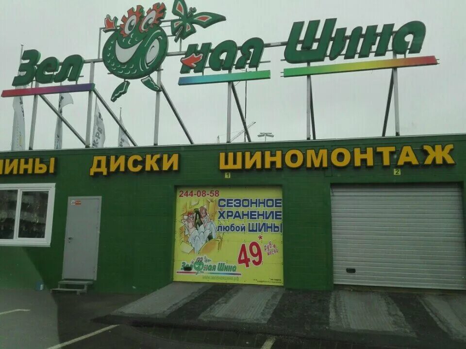 Зеленая шина шиномонтаж. Ленинский 139 зеленая шина. Ленинский 139 зеленая шина. Зелёная шина в спб. Зеленая шина.
