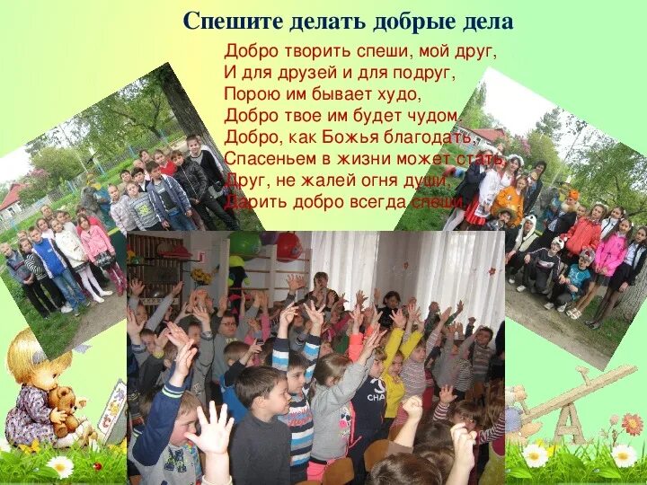 Сделаем этот мир добрее