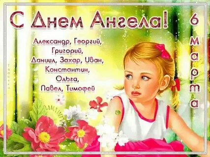 Имена 6 март