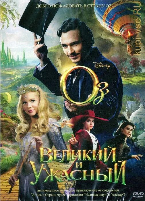 Оз великий и ужасный 2013 постер. Оз великий и ужасный 2013. Оз великий и ужасный постер. Волшебник оз великий и ужасный. Волшебник оз великий и ужасный.