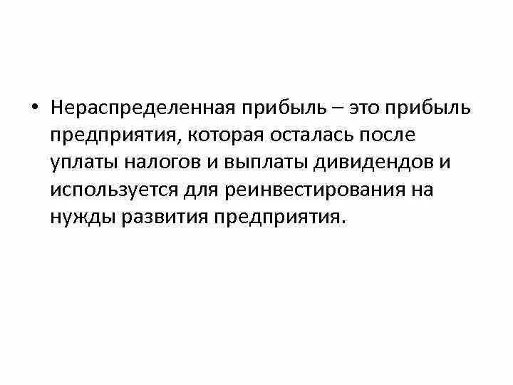 Нераспределенная прибыль ооо. Нераспределенная прибыль. Нераспределенная прибыль предприятия. Нераспределенная прибыль организации это. Нераспределенная прибыль используется.