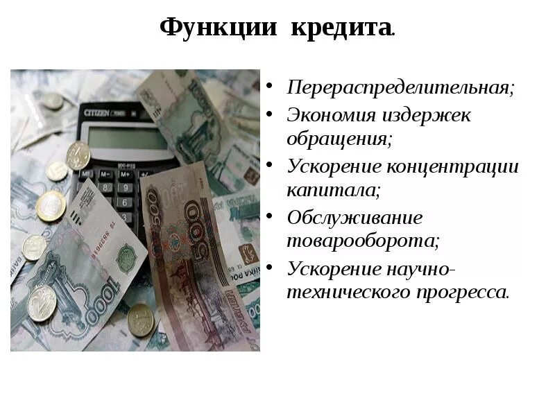 Презентация на тему кредит. Экономия издержек обращения функция кредита. кредитование это в экономике. роль кредита в экономике. кредит и его роль в экономике.